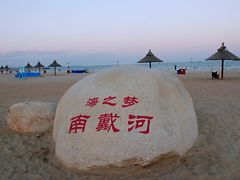 -南戴河旅游度假区