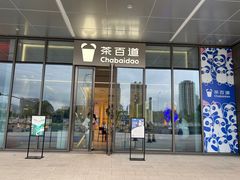 -茶百道(江津吾悦广场店)