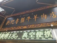 门面-刘纪孝腊牛羊肉(北广济街店)