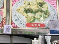 -福合沟无米粿甜汤粿品店