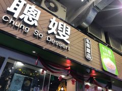 门面-聪嫂私房甜品(旺角二店)