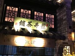 门面-绿茶餐厅(石家庄万象城店)