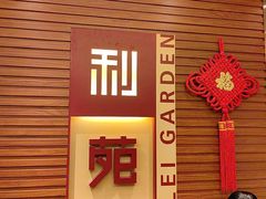 -利苑酒家(合景国际金融广场店)