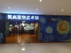 -重庆梵高星空艺术馆(解放碑旗舰店)