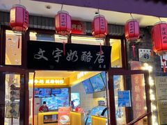 -文宇奶酪店(南锣鼓巷店)