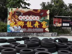 -新合益乡村农庄