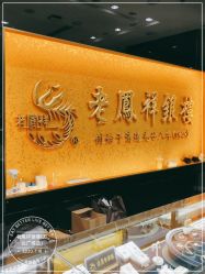 -老凤祥银楼(五角场万达广场店)