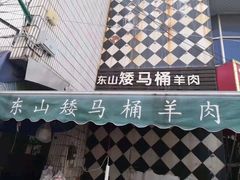 -东山矮马桶羊肉(太湖东山店)