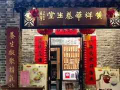 门面-黄祥华养生堂·炖汤·营养蒸饭(岭南天地店)