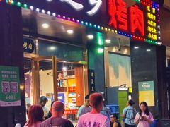 门面-鹤之乡·齐齐哈尔烤肉·非遗(秋涛路店)