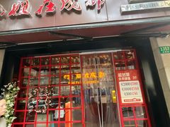 -付小姐在成都(中山公园店)