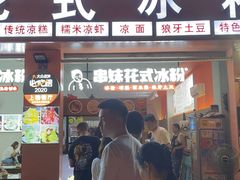 门面-串妹花式冰粉(乐山总店)
