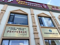 -马白开来特色羊排揪片子  (总店)