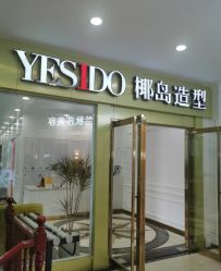 -YESIDO椰岛造型烫发染发