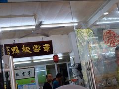 门面-章云板鸭(总店)