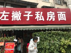 门面-左撇子私房面