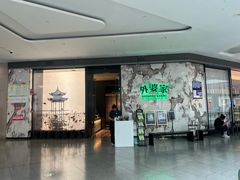 -外婆家(西红门荟聚购物中心店)