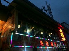 门面-达老餐厅
