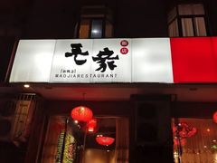 -毛家饭店·30年融合新湘菜(无影山店)