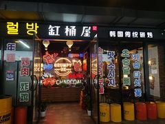 -·缸桶屋·韩式牛肋条自助烤肉(西湖D11店)