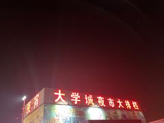 门面-大学城夜市大排档(凤栖路店)