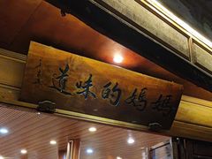 -妈妈的味道(和顺古镇店)