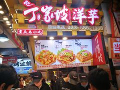 -周小亮丁家坡洋芋(全国总店)