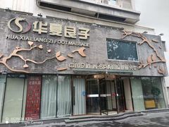 -华夏良子·足道SPA艾灸(三里屯店)