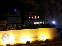 -苏州三元宾馆(观前街三元坊地铁站店)