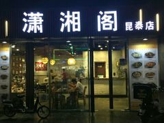门面-潇湘阁(昆泰国际大厦店)