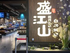 -盛江山自助料理(奥莱锦辉购物广场店)