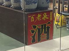 -百老泉纯粮酒坊(杨浦店)