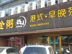 -黄金粥港式·早晚茶(海阳路店)