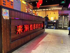 -来涮蜀鲜货火锅串串香(菜市口店)