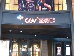 -CGV影城(壹方城IMAX店)