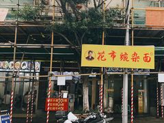 -花市豌杂面(民生路店)