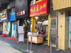 门面-咏春葱油饼(德政中路店)