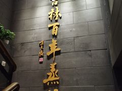 -新兴园饺子馆(北京百子湾店)