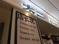 -太二酸菜鱼(福州泰禾店)