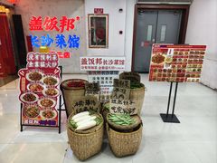 -盖饭邦·长沙菜馆(陆家嘴店)