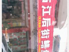 -临江后街鳝丝(临江店)