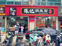 -陈记锅盖面(长江路店)