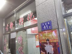 -古街捞化牛杂(井大店)