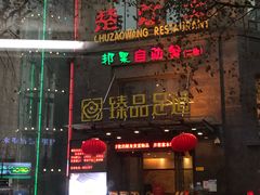 -楚灶王(徐东店)