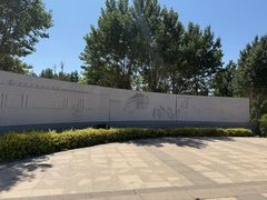-东疆建设开发纪念公园