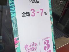 -PUMA品牌自营折扣店(天津佛罗伦萨小镇奥莱店)