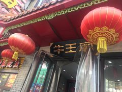 门面-牛王庙小吃(桥头街店)