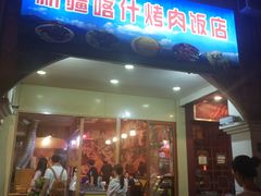 门面-新疆喀什烤肉饭店(红松路店)