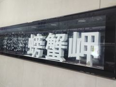 -螃蟹岬(地铁站)