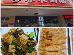 -春水锅贴·传统鲁菜(大明湖店)